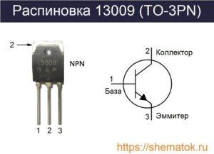 13009 транзистор характеристики,аналоги, DataSheet, цоколевка