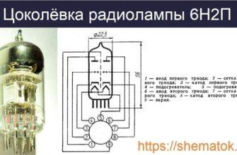 6н2п цоколевка