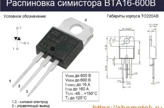 Распиновка BTA16-600B