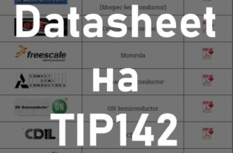 Список производителей tip142