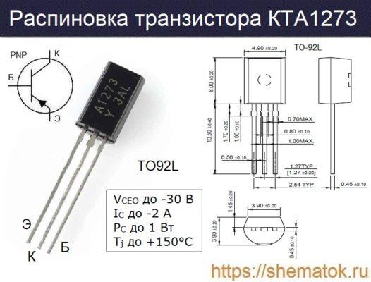 Транзистор A1273 (KTA1273): Характеристики, аналоги, цоколевка