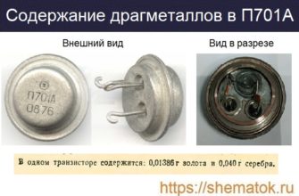 Количество драгметаллов в П701А